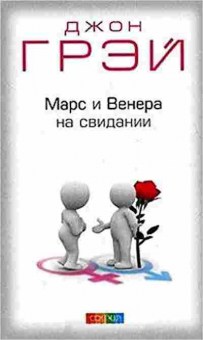 Книга Грэй Дж. Марс и Венера на свидании, б-7886, Баград.рф
